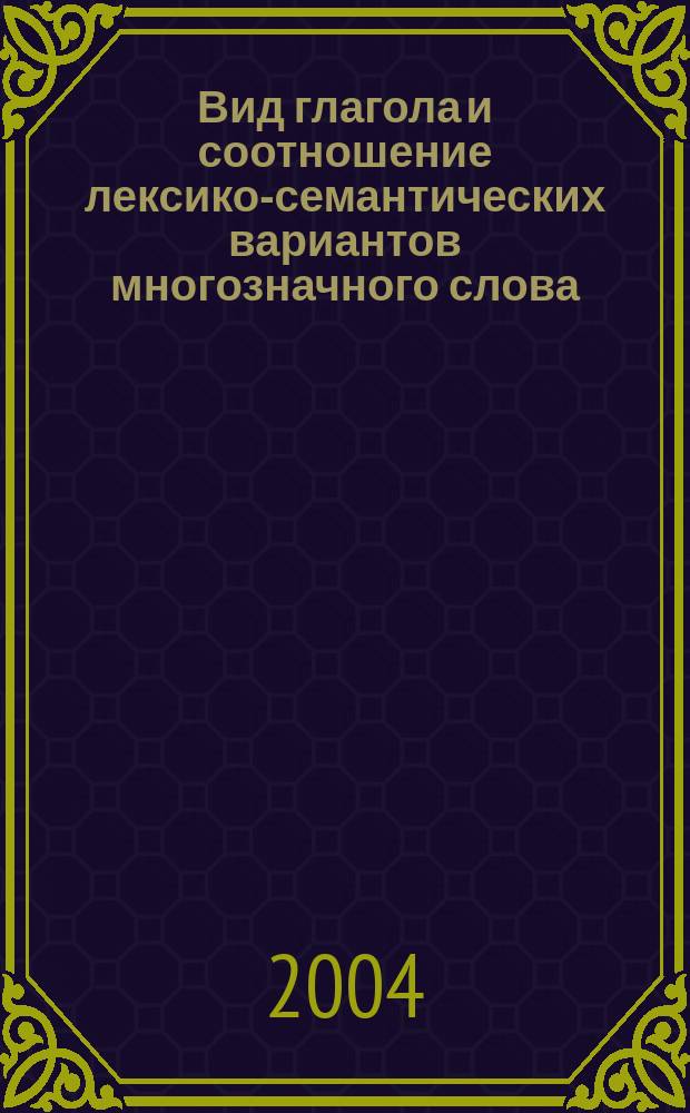 Вид глагола и соотношение лексико-семантических вариантов многозначного слова : автореф. дис. на соиск. учен. степ. канд. филол. наук : спец. 10.02.01