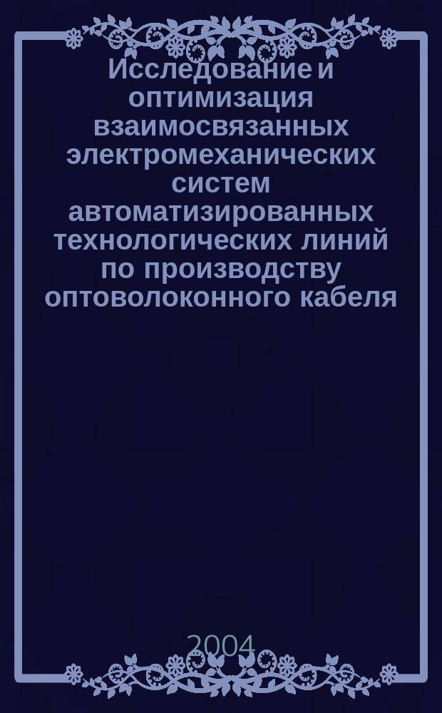 Исследование и оптимизация взаимосвязанных электромеханических систем автоматизированных технологических линий по производству оптоволоконного кабеля : автореф. дис. на соиск. учен. степ. к.т.н. : спец. 05.13.16