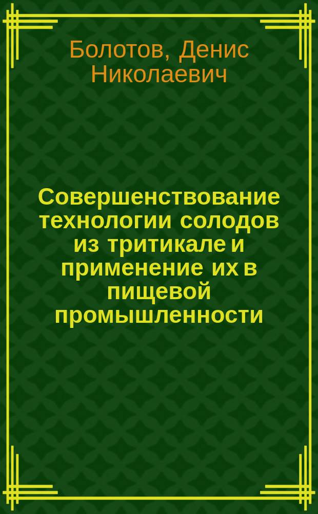 Совершенствование технологии солодов из тритикале и применение их в пищевой промышленности : автореф. дис. на соиск. учен. степ. к.т.н. : спец. 05.18.07 : спец. 05.18.01
