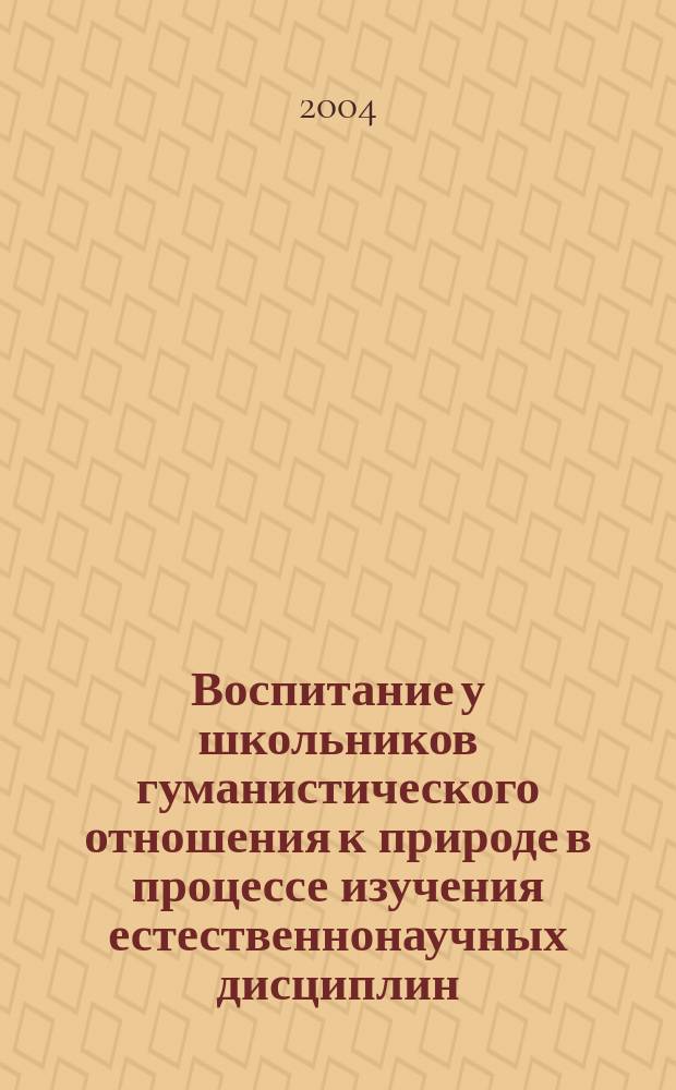 Воспитание у школьников гуманистического отношения к природе в процессе изучения естественнонаучных дисциплин : автореф. дис. на соиск. учен. степ. к.п.н. : спец. 13.00.01