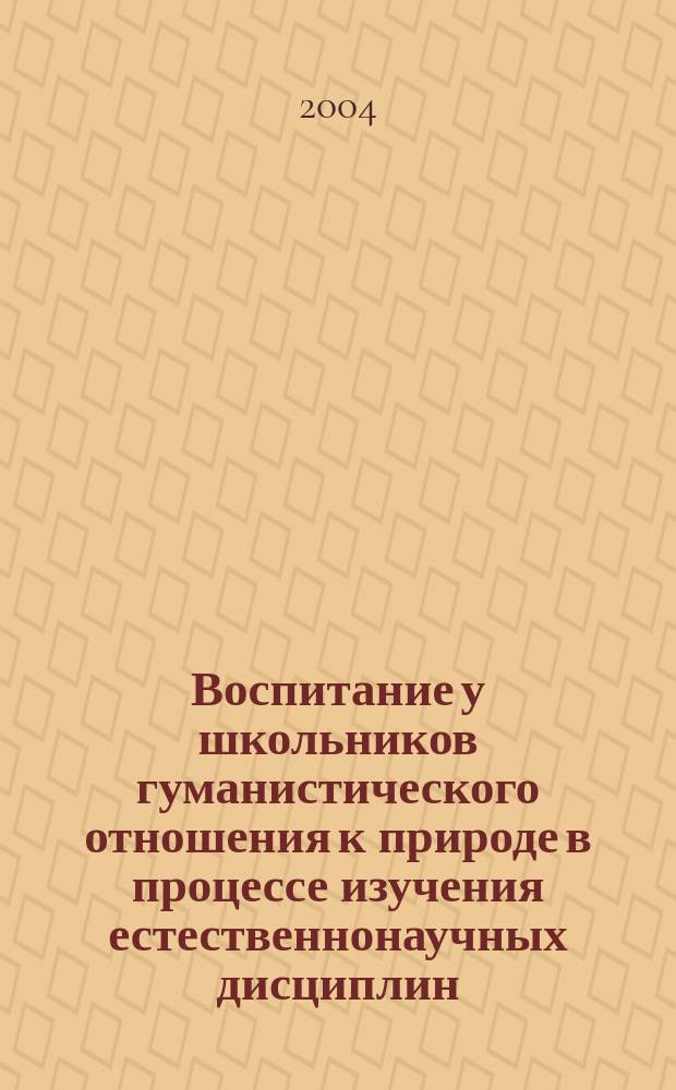 Воспитание у школьников гуманистического отношения к природе в процессе изучения естественнонаучных дисциплин : автореф. дис. на соиск. учен. степ. к.п.н. : спец. 13.00.01