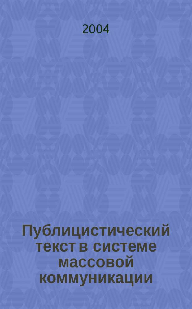 Публицистический текст в системе массовой коммуникации : специфика и функционирование : учебное пособие по специальности 030600 - Журналистика (ДВМ.02.1)