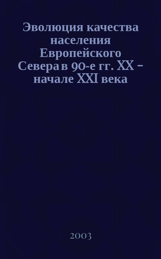 Эволюция качества населения Европейского Севера в 90-е гг. XX - начале XXI века : автореф. дис. на соиск. учен. степ. к.э.н. : спец. 08.00.05