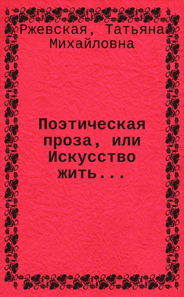 Поэтическая проза, или Искусство жить...
