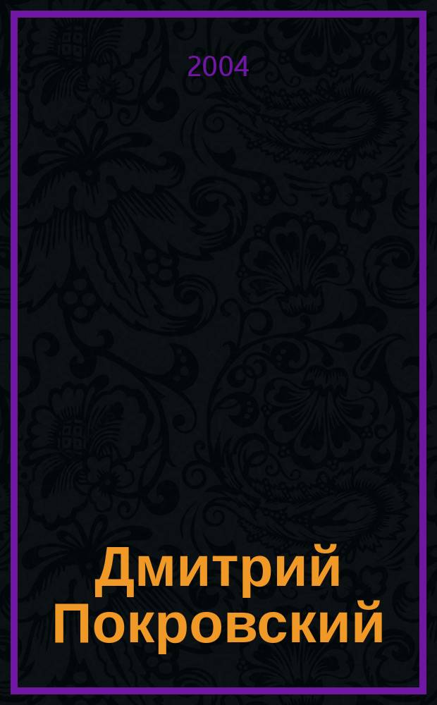 Дмитрий Покровский : жизнь и творчество : сборник