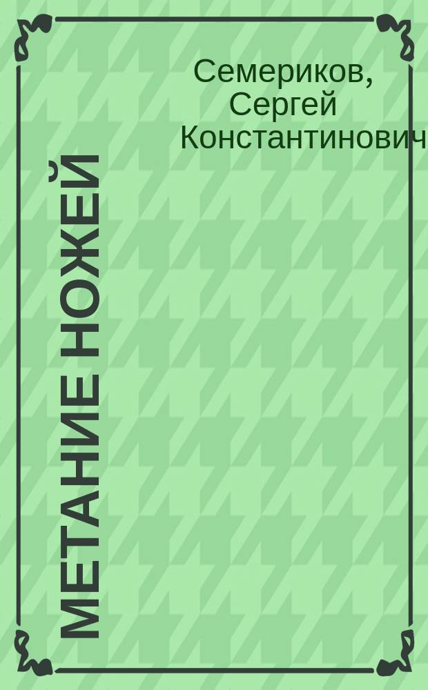 Метание ножей : основы теории и практики