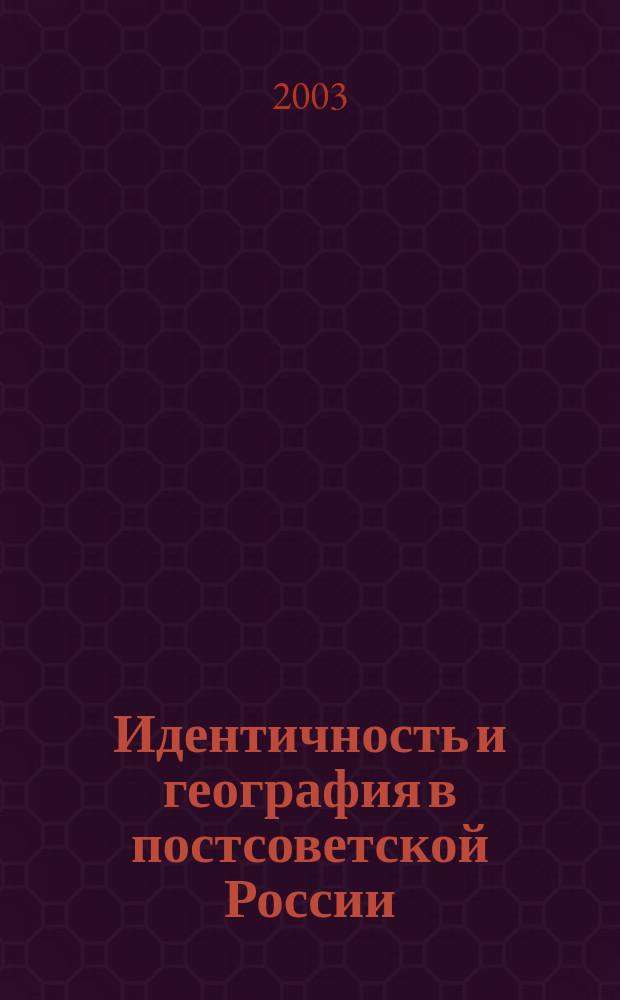 Идентичность и география в постсоветской России : сборник статей
