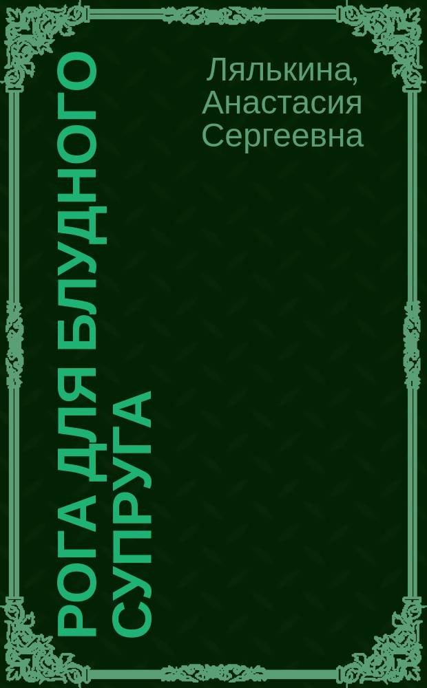 Рога для блудного супруга : повесть