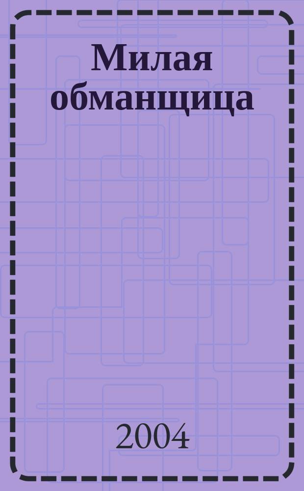 Милая обманщица : роман