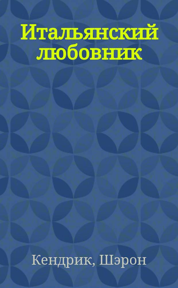 Итальянский любовник : роман