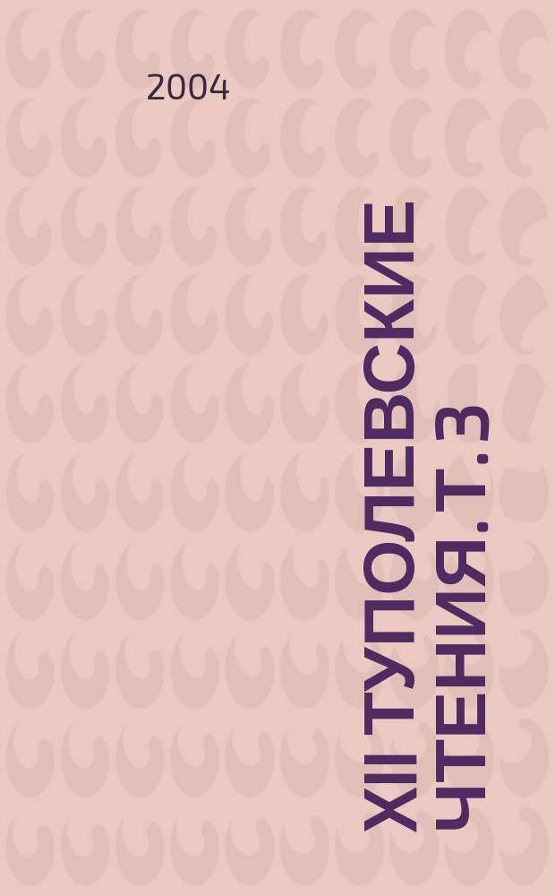 XII Туполевские чтения. Т. 3
