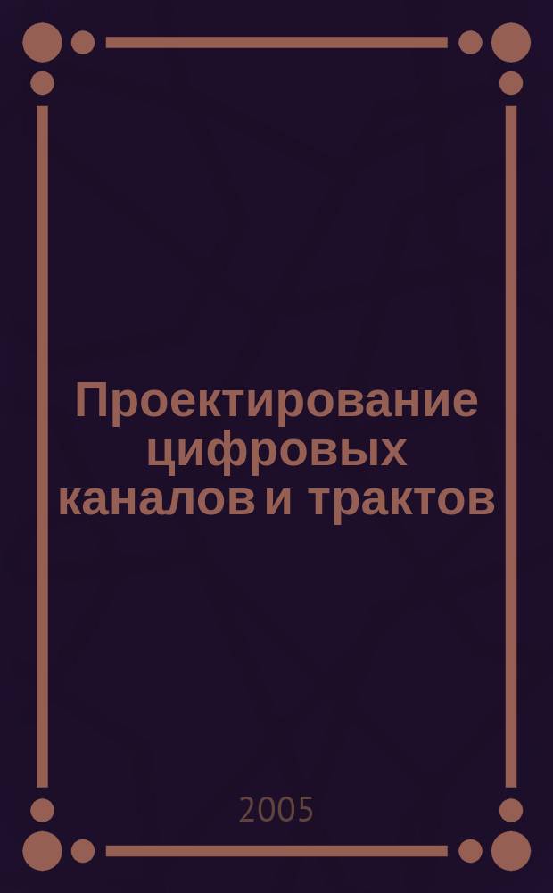 Проектирование цифровых каналов и трактов