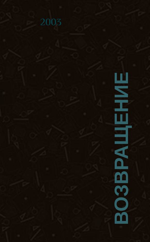 Возвращение : книга стихотворений
