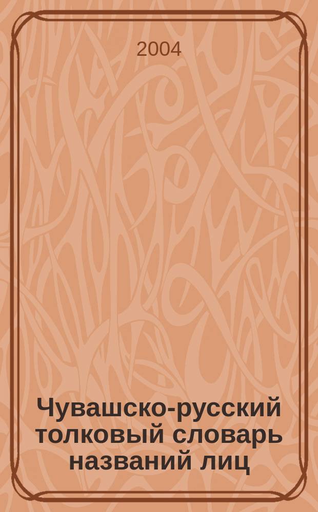 Чувашско-русский толковый словарь названий лиц
