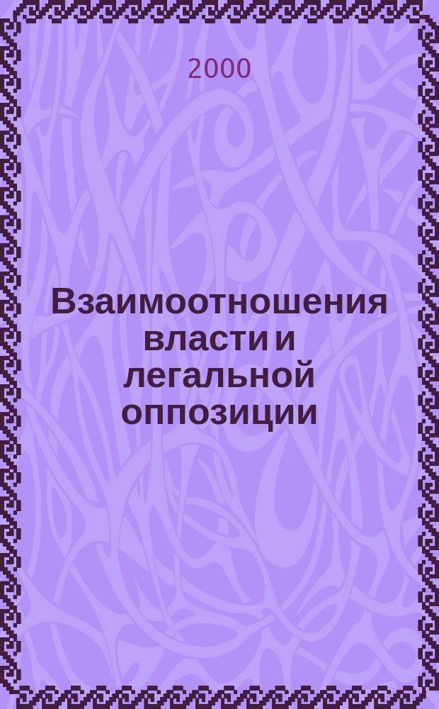Взаимоотношения власти и легальной оппозиции (либералов и крайне правых) 1900-1907 гг. : автореф. дис. на соиск. учен. степ. к.ист.н. : спец. 07.00.00