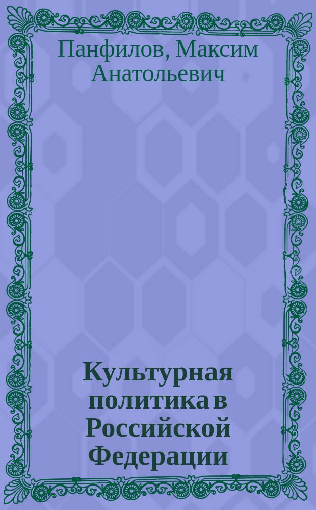 Культурная политика в Российской Федерации (1960-е - 1990-е годы) : автореф. дис. на соиск. учен. степ. к.ист.н. : спец. 07.00.02