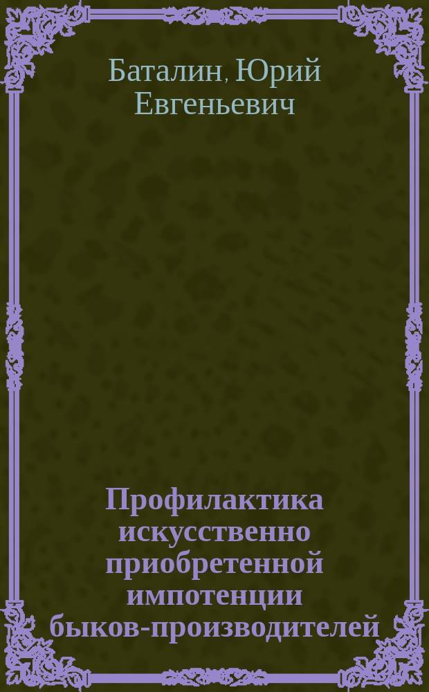 Профилактика искусственно приобретенной импотенции быков-производителей : монография