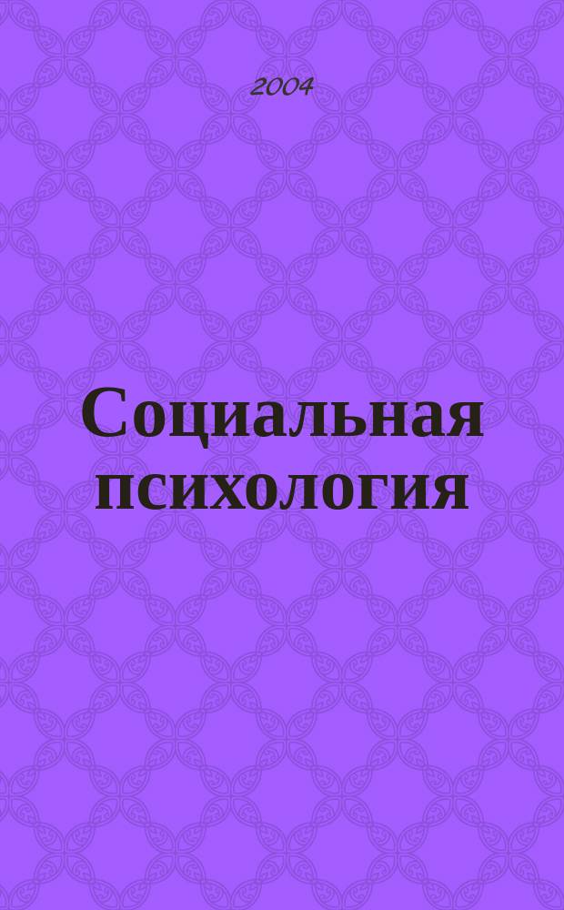 Социальная психология : учебное пособие для студентов гуманитарно-социальных специальностей