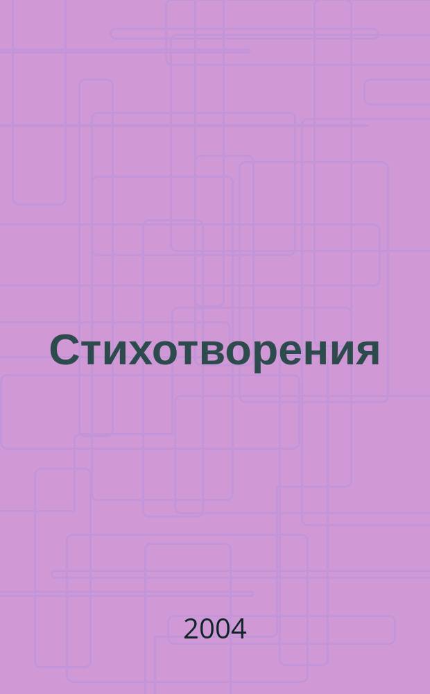 Стихотворения
