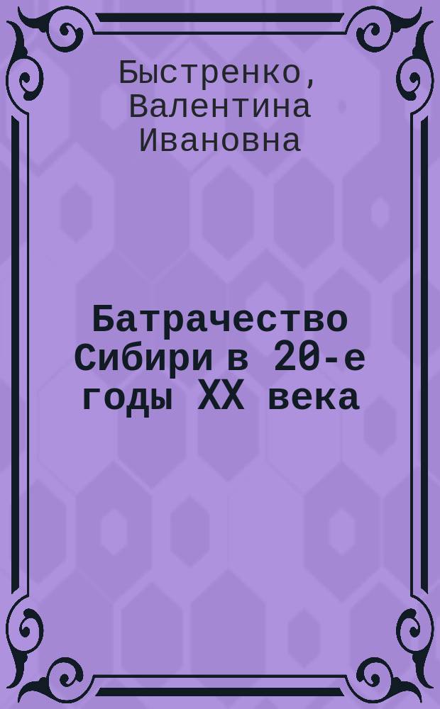 Батрачество Сибири в 20-е годы XX века : автореф. дис. на соиск. учен. степ. д.ист.н. : спец. 07.00.02