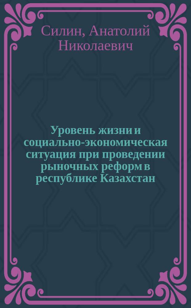 Уровень жизни и социально-экономическая ситуация при проведении рыночных реформ в республике Казахстан