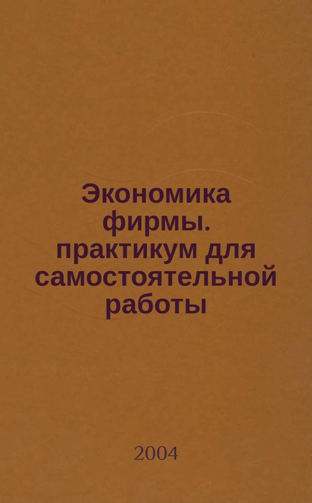 Экономика фирмы. практикум для самостоятельной работы