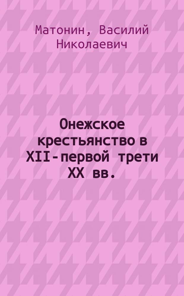 Онежское крестьянство в XII-первой трети XX вв. (религиозно-культурный уклад) : автореф. дис. на соиск. учен. степ. к.ист.н. : спец. 07.00.02
