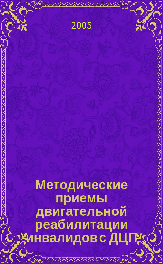 Методические приемы двигательной реабилитации инвалидов с ДЦП : учебно-методическое пособие
