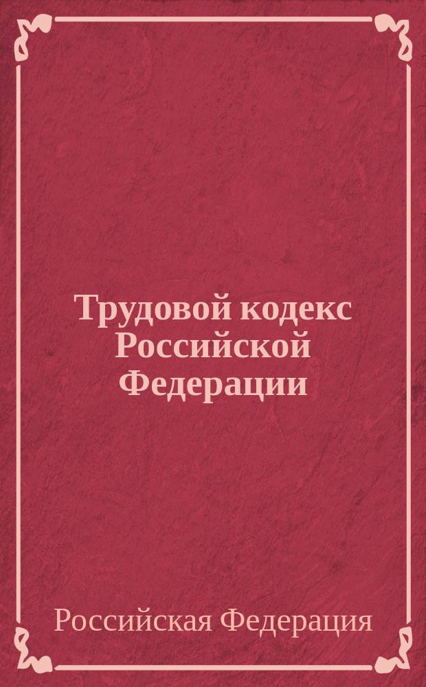 Трудовой кодекс Российской Федерации : официальный текст, действующая редакция : принят Государственной Думой 21 декабря : одобрен Советом Федерации 26 декабря 2001 года