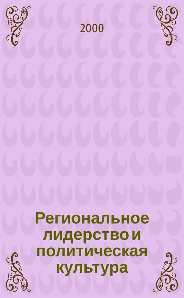 Региональное лидерство и политическая культура (на материалах Казанской губернии). Февраль 1917-июль 1918 гг. : автореф. дис. на соиск. учен. степ. к.ист.н. : спец. 23.00.03
