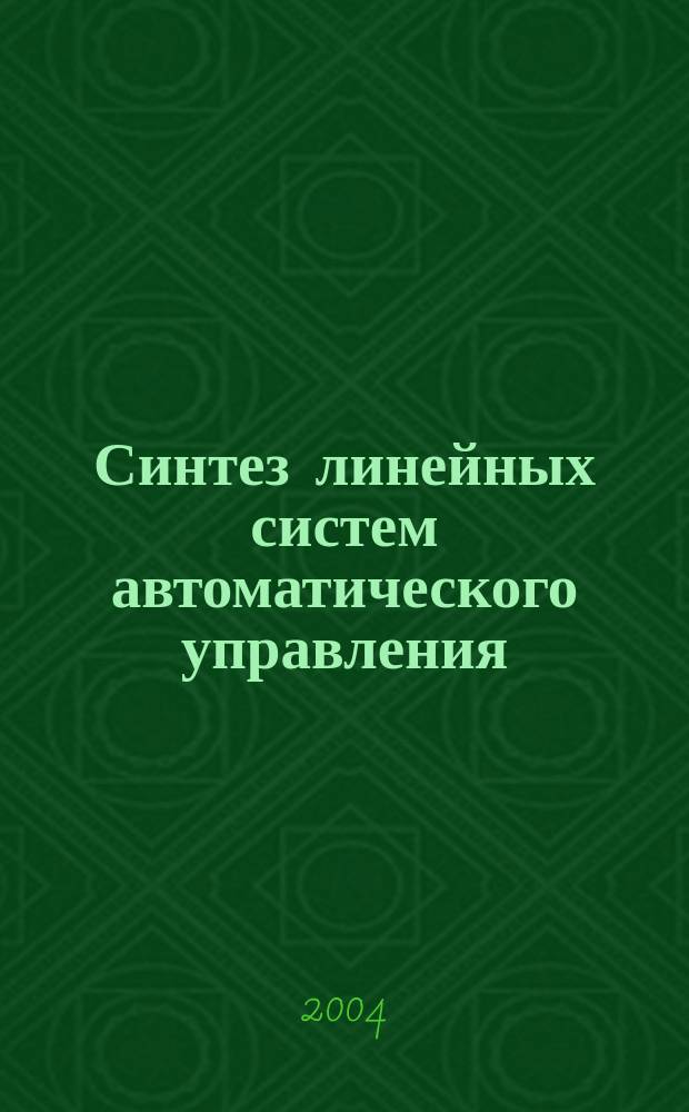 Синтез линейных систем автоматического управления : учебное пособие : для студентов дневного и заочного отделений по дисциплине "Теория автоматического управления" специальности 210200 - "Автоматизация технологических процессов и производств"