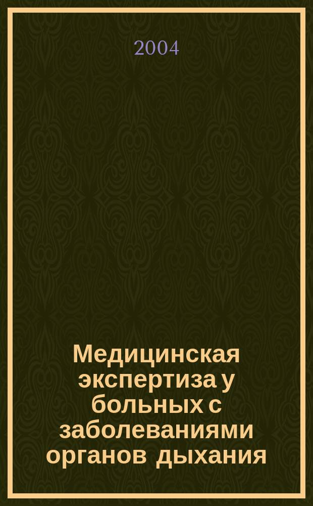 Медицинская экспертиза у больных с заболеваниями органов дыхания (пневмонией и хроническим обструктивным бронхитом)