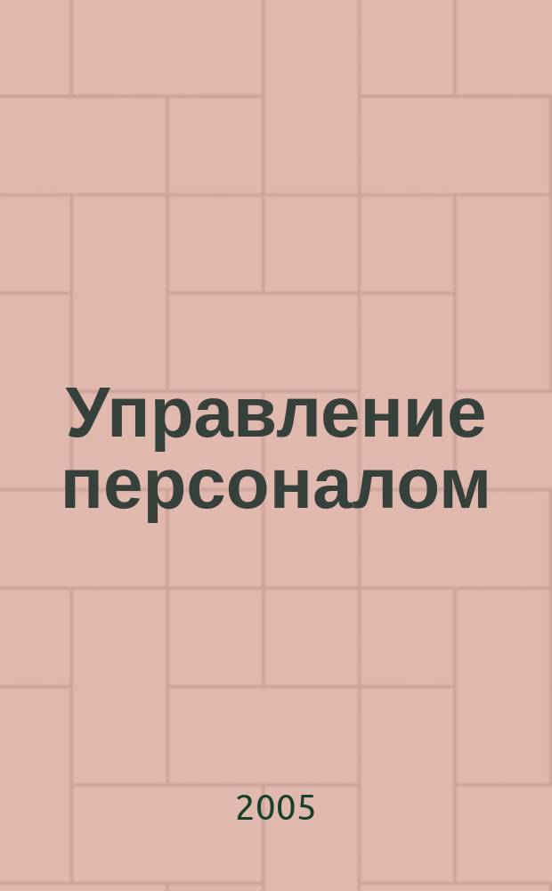 Управление персоналом : технологии : учебное пособие для студентов высших учебных заведений, обучающихся по специальностям 061100 "Менеджмент организации" и 061200 "Управление персоналом"