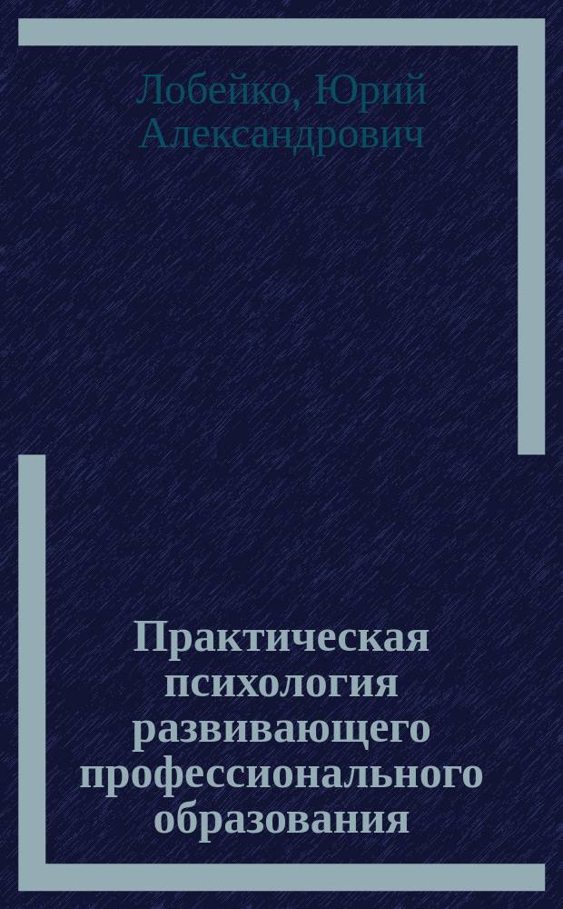 Практическая психология развивающего профессионального образования : учебное пособие