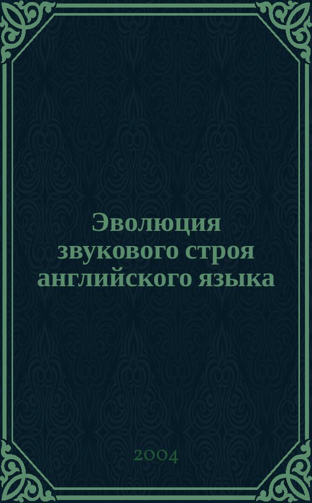 Эволюция звукового строя английского языка : учебное пособие по истории английского языка для студентов-филологов педагогических вузов : для студентов высших учебных заведений, обучающихся по специальности 033200 - иностранный язык