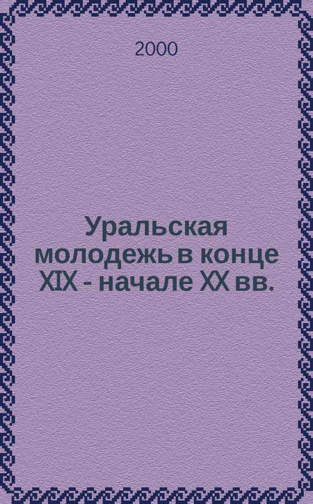 Уральская молодежь в конце XIX - начале XX вв.: численность, облик, настроения : автореф. дис. на соиск. учен. степ. к.ист.н. : спец. 07.00.02