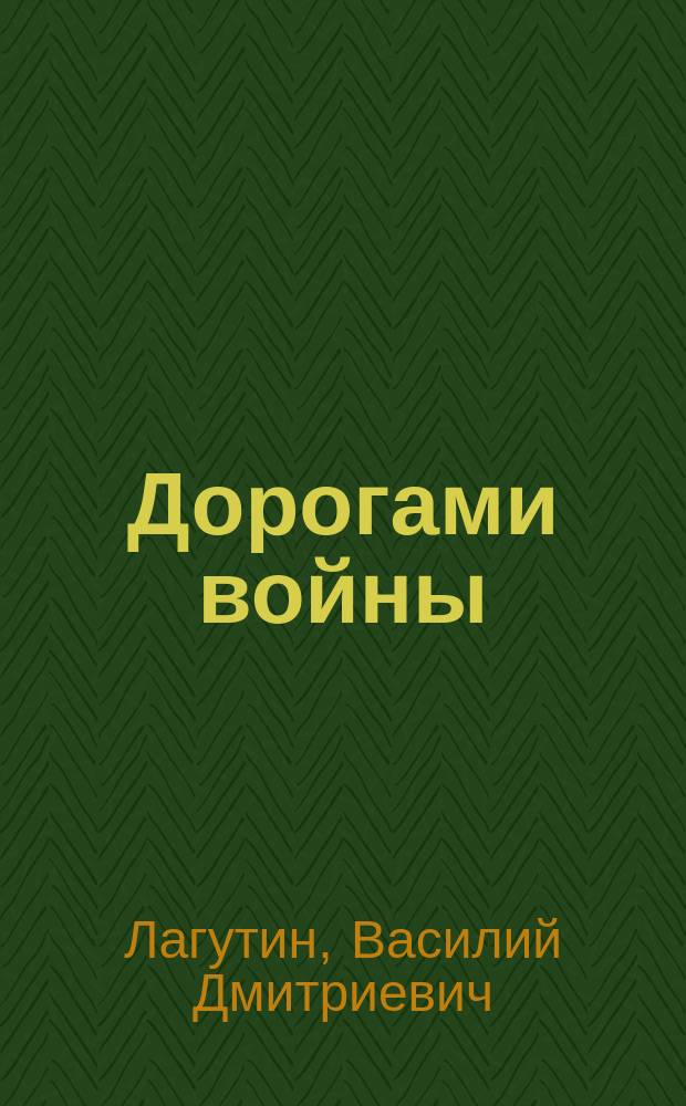 Дорогами войны : летопись боевых подвигов калужских учителей