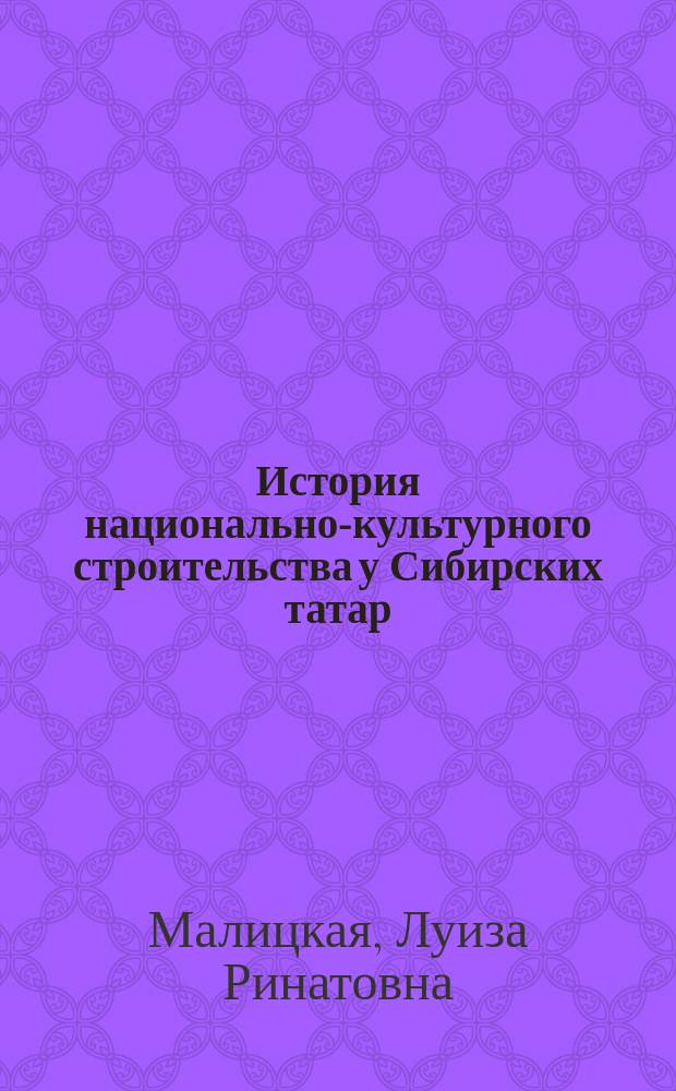 История национально-культурного строительства у Сибирских татар (1917 - 1920-е годы) : автореф. дис. на соиск. учен. степ. к.ист.н. : спец. 07.00.02