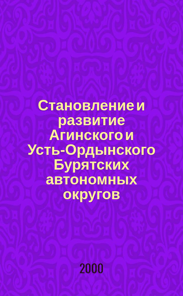 Становление и развитие Агинского и Усть-Ордынского Бурятских автономных округов, как национально-государственных образований (1937 - 1995 гг.) : автореф. дис. на соиск. учен. степ. к.ист.н. : спец. 07.00.02