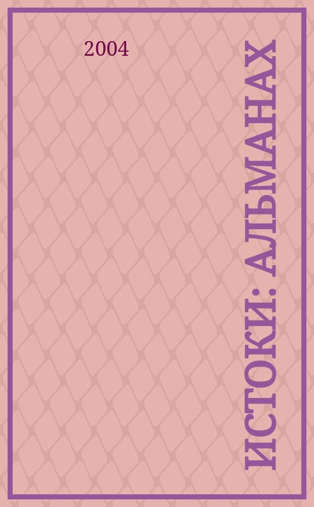 Истоки: Альманах: Вып. 16 (38)