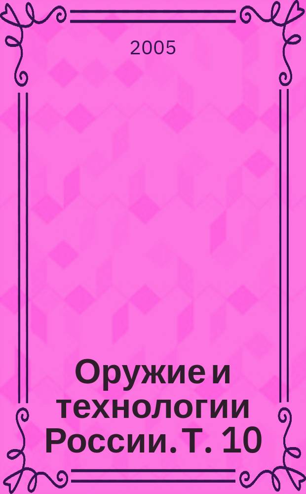 Оружие и технологии России. Т. 10 : Авиационное вооружение и авионика