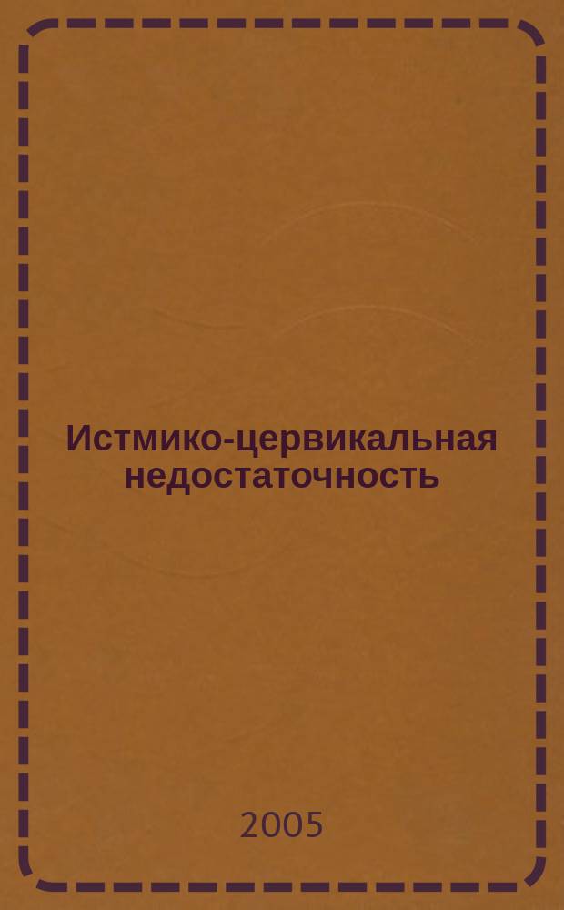 Истмико-цервикальная недостаточность : учебное пособие