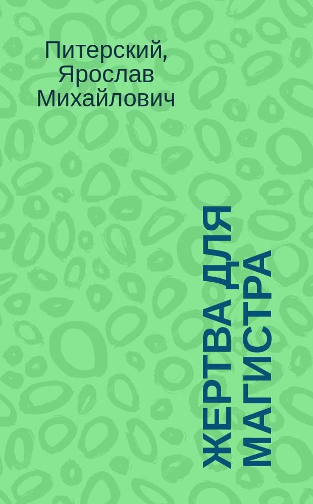 Жертва для магистра : детективный роман