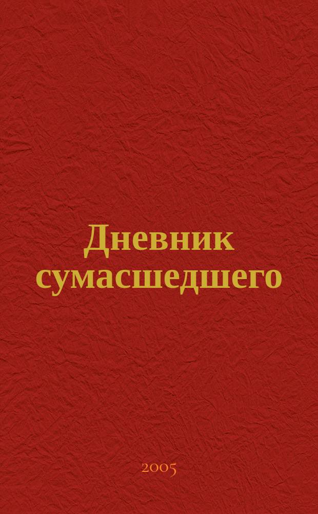 Дневник сумасшедшего : четвертая скрижаль завета : роман
