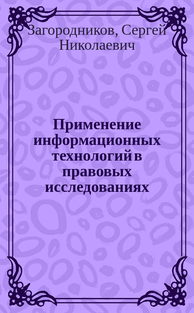 Применение информационных технологий в правовых исследованиях