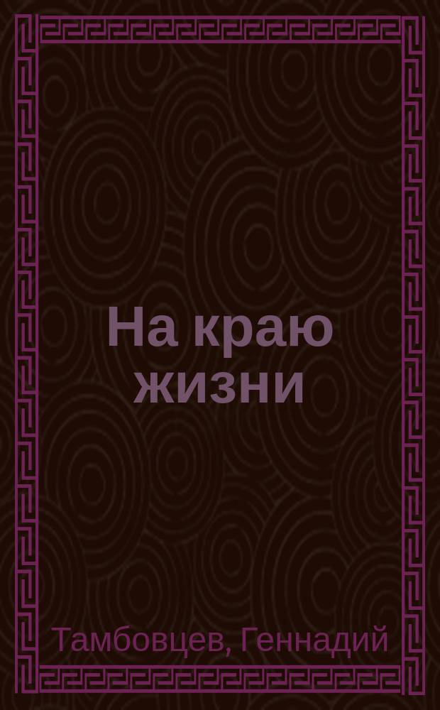 На краю жизни : детективный роман