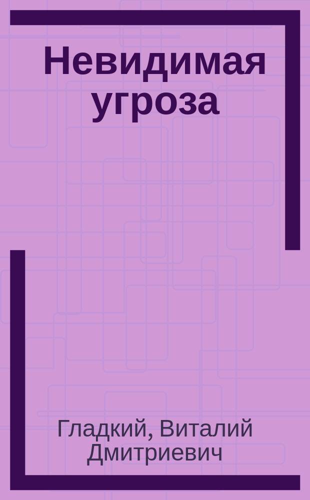 Невидимая угроза : роман