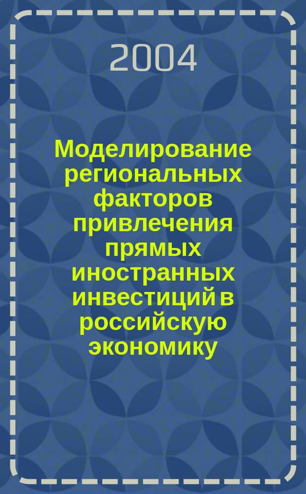 Моделирование региональных факторов привлечения прямых иностранных инвестиций в российскую экономику