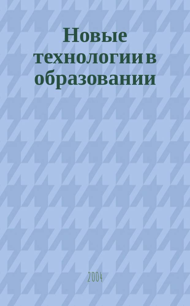 Новые технологии в образовании : (из опыта работы ННОУ "Гуманитарный лицей") : сборник учебных материалов и научных трудов : в 3 ч.