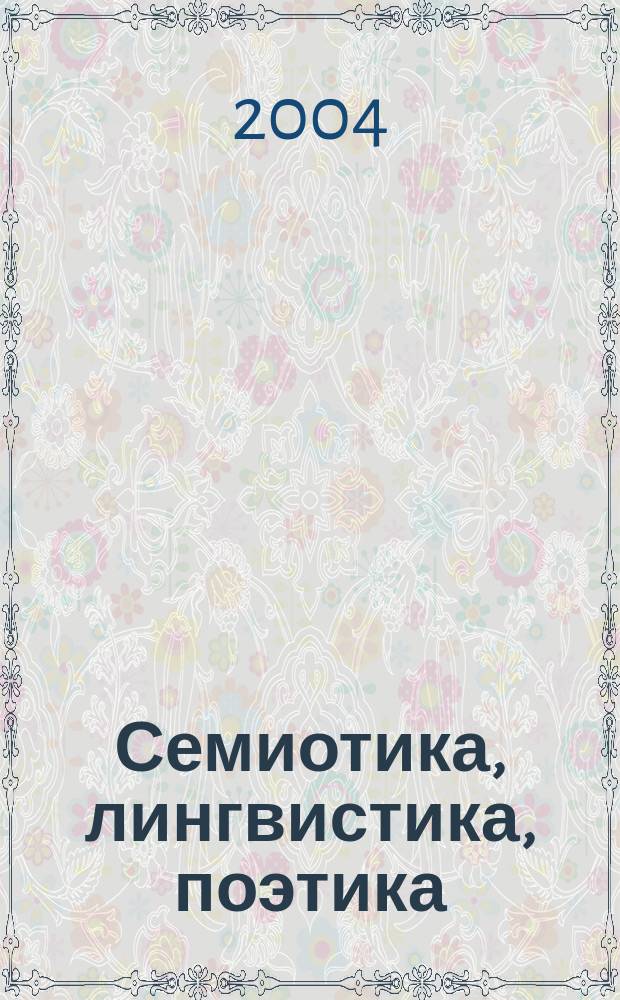 Семиотика, лингвистика, поэтика : к столетию со дня рождения А.А. Реформатского : сборник статей